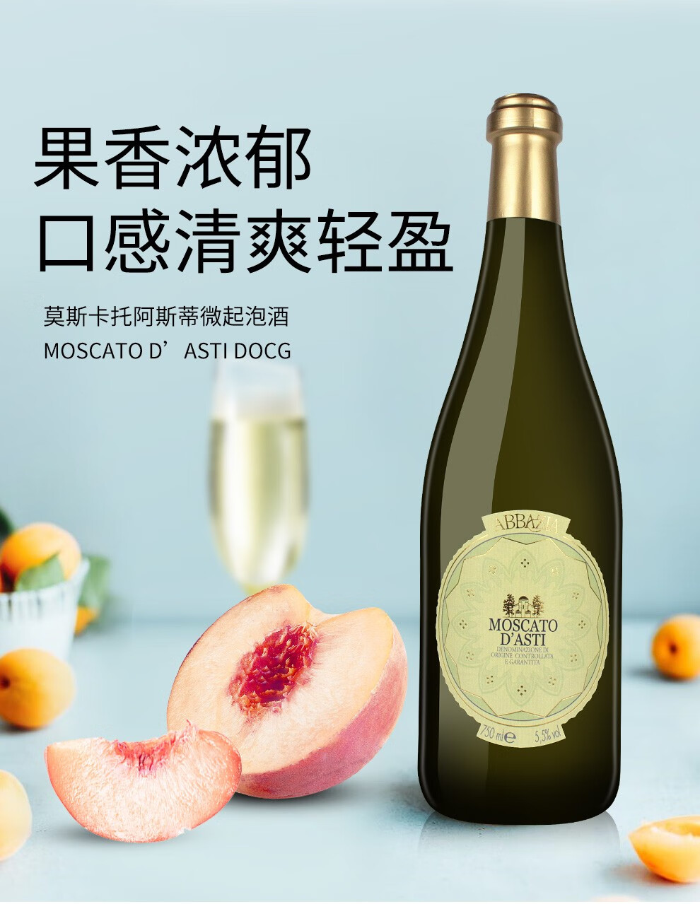 夏日小甜水修道院莫斯卡托阿斯蒂起泡酒高颜值起泡酒意大利docg级原品