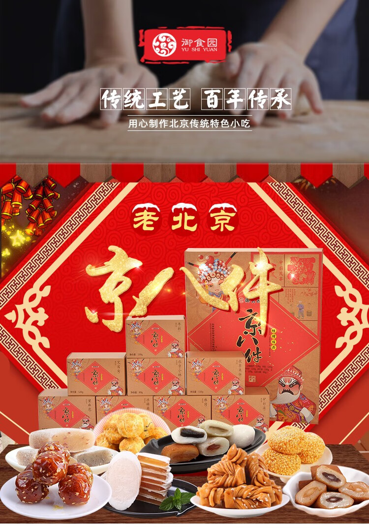 御食园老北京特产十三绝1302g糖葫芦礼盒驴打滚蜜麻花零食大礼包企业