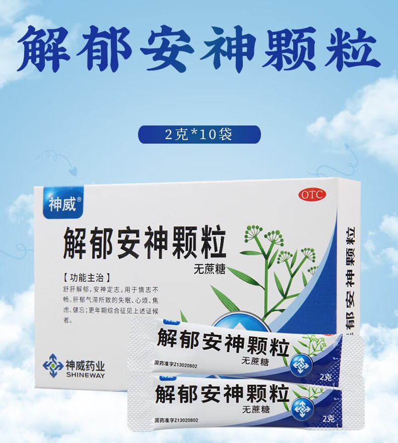 神威解郁安神颗粒2g10袋舒肝解郁安神定志1盒