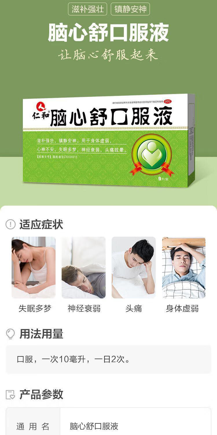 仁和 脑心舒口服液 9支/盒 神经衰弱 失眠多梦 头晕 单盒装