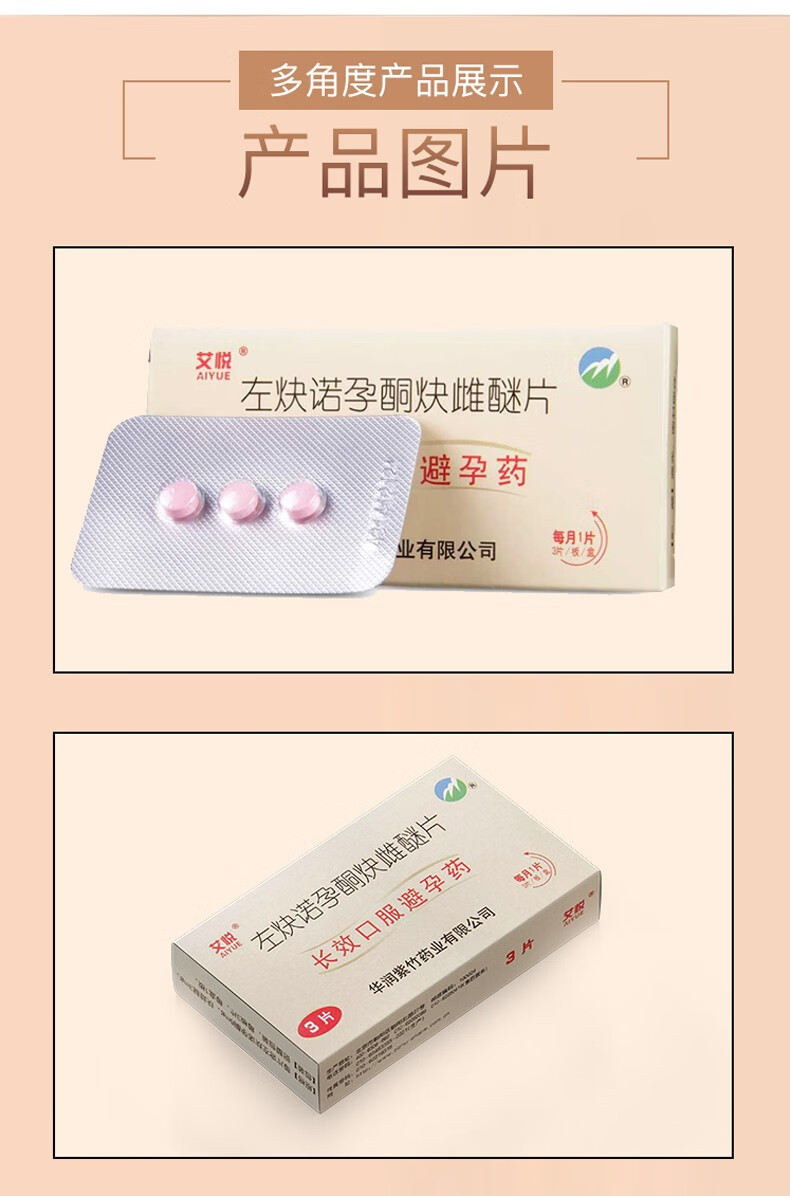 艾悦左炔诺孕酮炔雌醚片3片长期长效女用避孕药口服一月一次紫竹孕酮