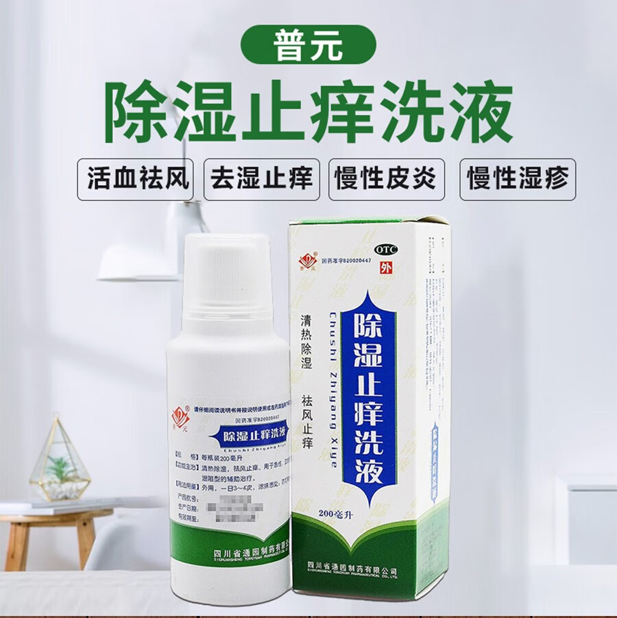 普元 除湿止痒洗液 150ml/瓶清热除湿祛风止痒急性湿疹洗剂 2瓶【除湿
