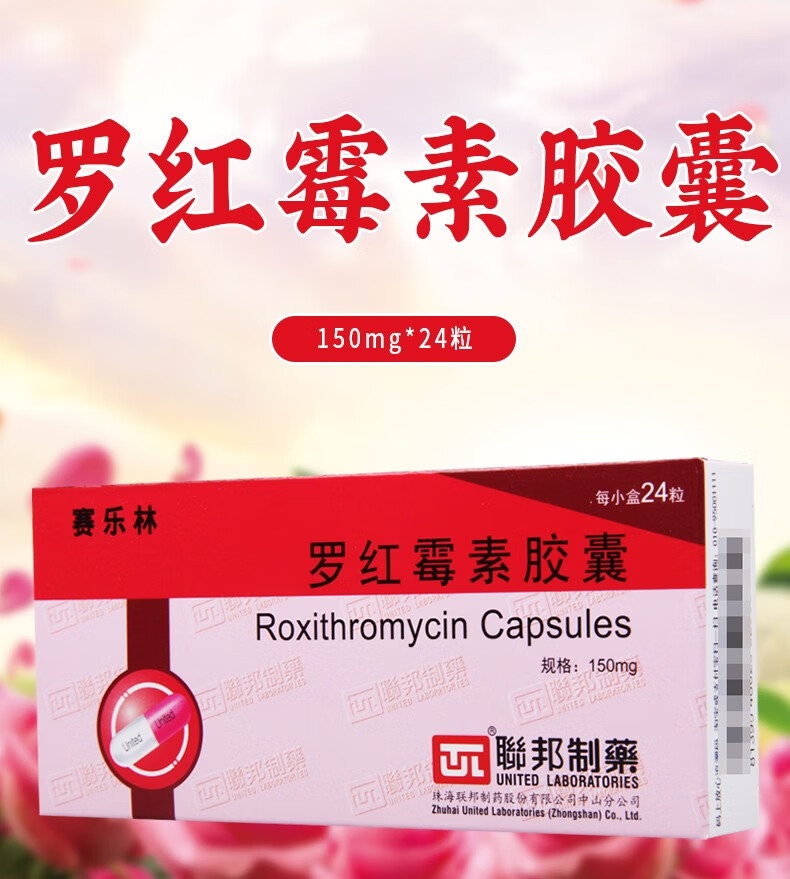 赛乐林罗红霉素胶囊150mg24粒1盒