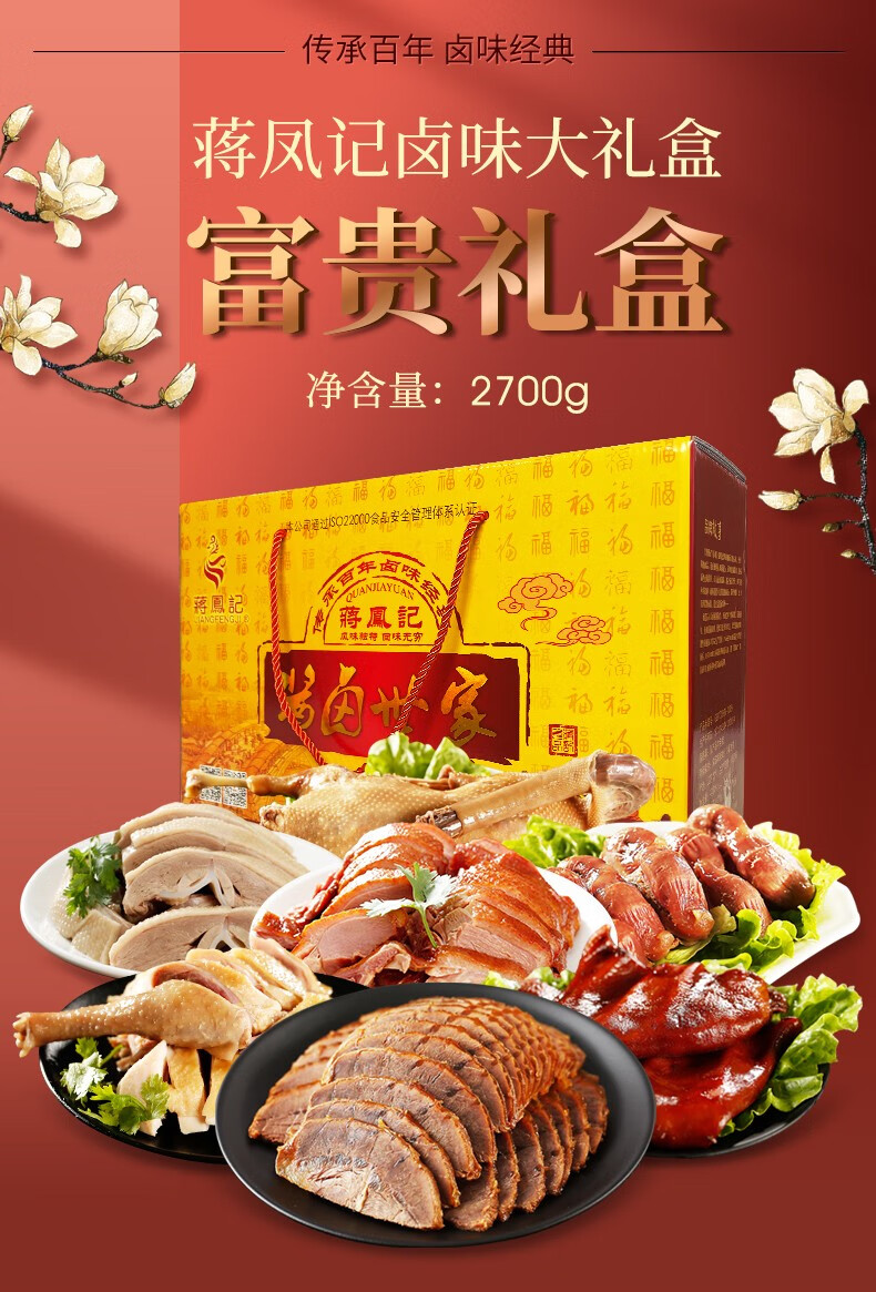 【常州馆】蒋凤记 高档礼盒熟食卤味即食真空装牛肉鸡肉鸭肉老鹅猪耳