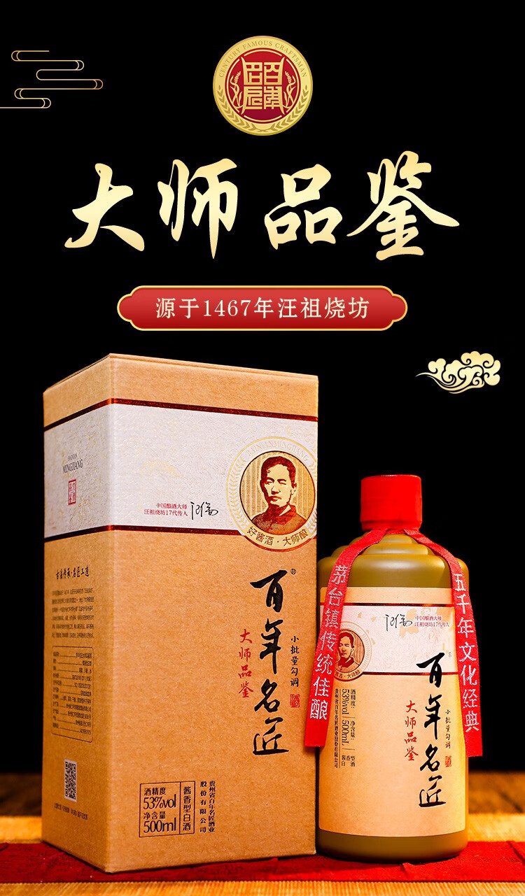 【百年名匠】大师品鉴 酱香鼻祖 53度 纯粮食酒 酱香型白酒 500ml瓶