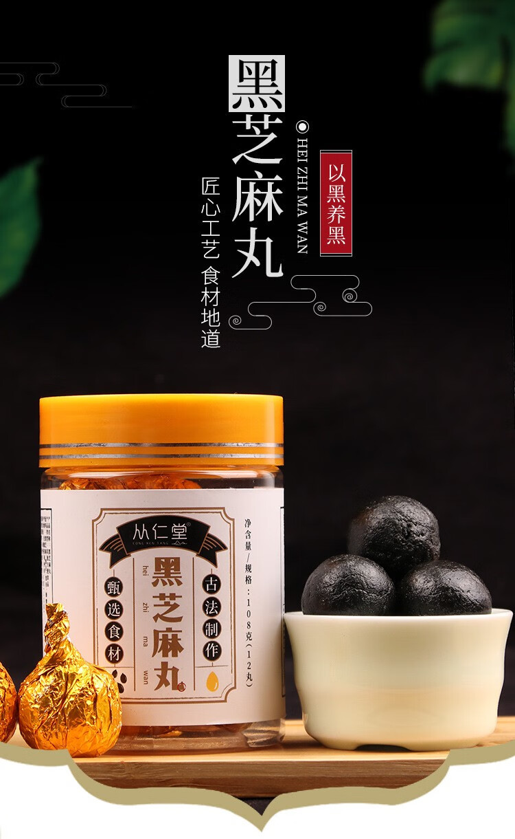 从仁堂黑芝麻丸涵鹭108g瓶一瓶