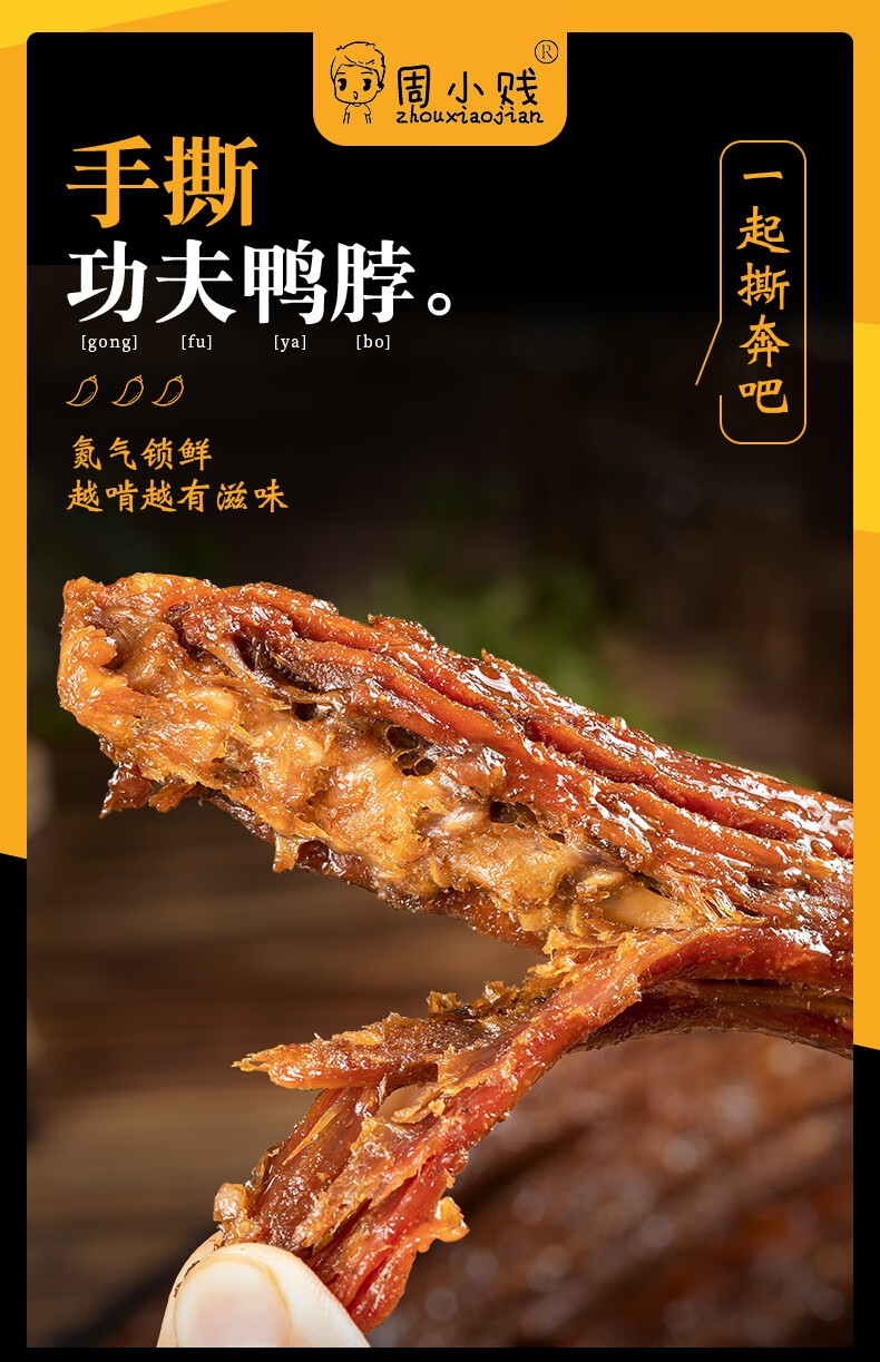 周小贱功夫鸭脖整根手撕鸭脖风干鸭肉卤味零食肉类即食休闲小吃浓情