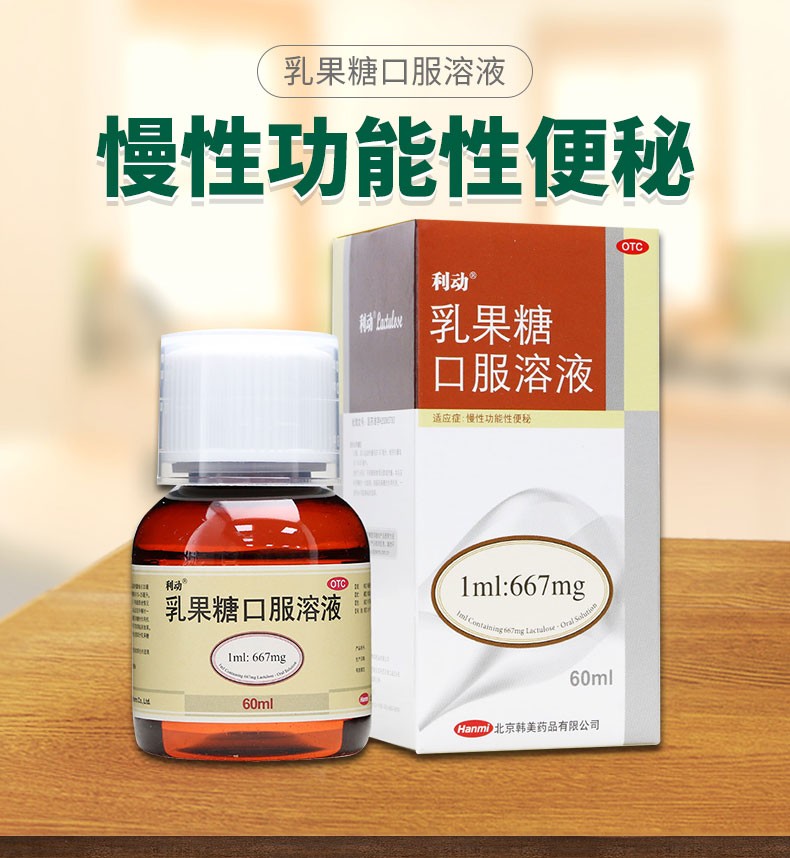 利动乳果糖口服溶液60ml治慢性功能便秘大便秘结润肠通便成人药品15ml