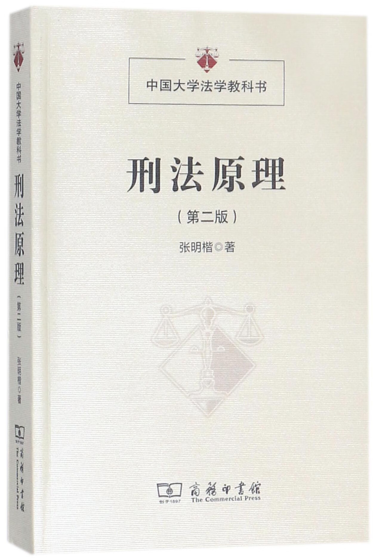 刑法原理(第2版中国大学法学教科书)