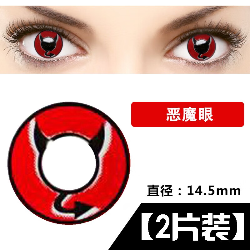 cosplay万圣节美瞳幽灵恶魔眼生化危机蓝红黄色艺术片隐形眼镜年抛kk
