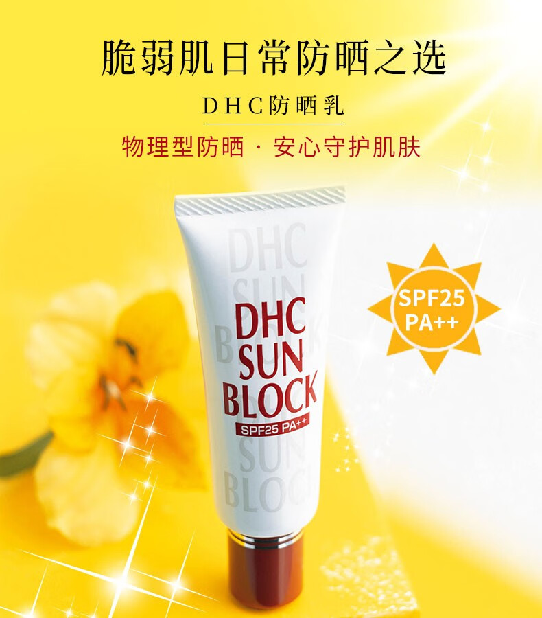 蝶翠诗dhc防晒乳spf25pa30g物理防晒妆前乳脆弱肌全身可用官方直售
