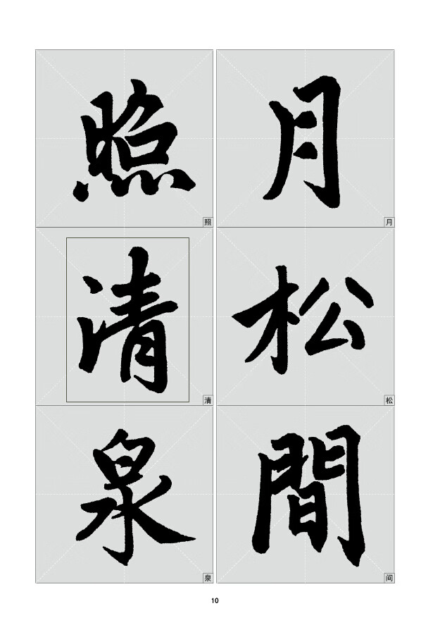 赵孟頫胆巴碑集字古诗放大本