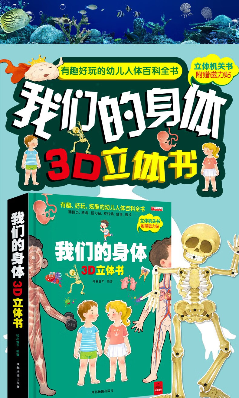 我们的身体3d立体书揭秘海洋小世界立体翻翻书06岁男孩女孩性教育启蒙