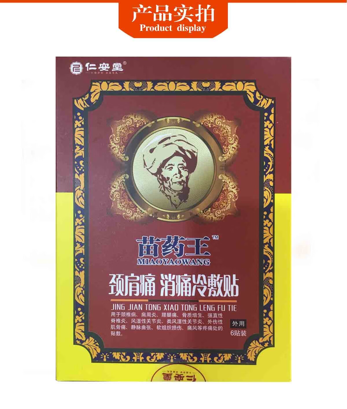 仁安堂苗药王颈肩痛消痛冷敷贴颈椎风湿性关节炎软组织损伤外用6贴装