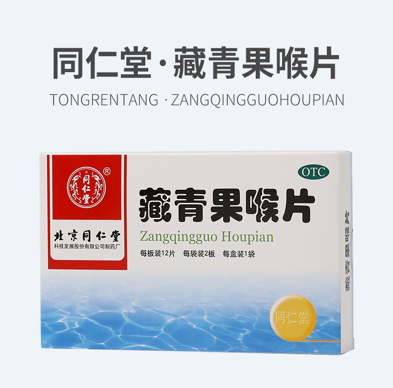 北京同仁堂藏青果喉片05g24片清热利咽生津用于慢性咽炎慢性喉炎慢性