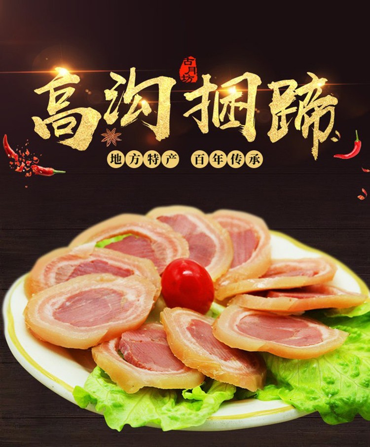 古月坊肉皮水晶捆蹄淮安特产涟水高沟猪皮捆蹄熟食肘子送礼水晶捆蹄