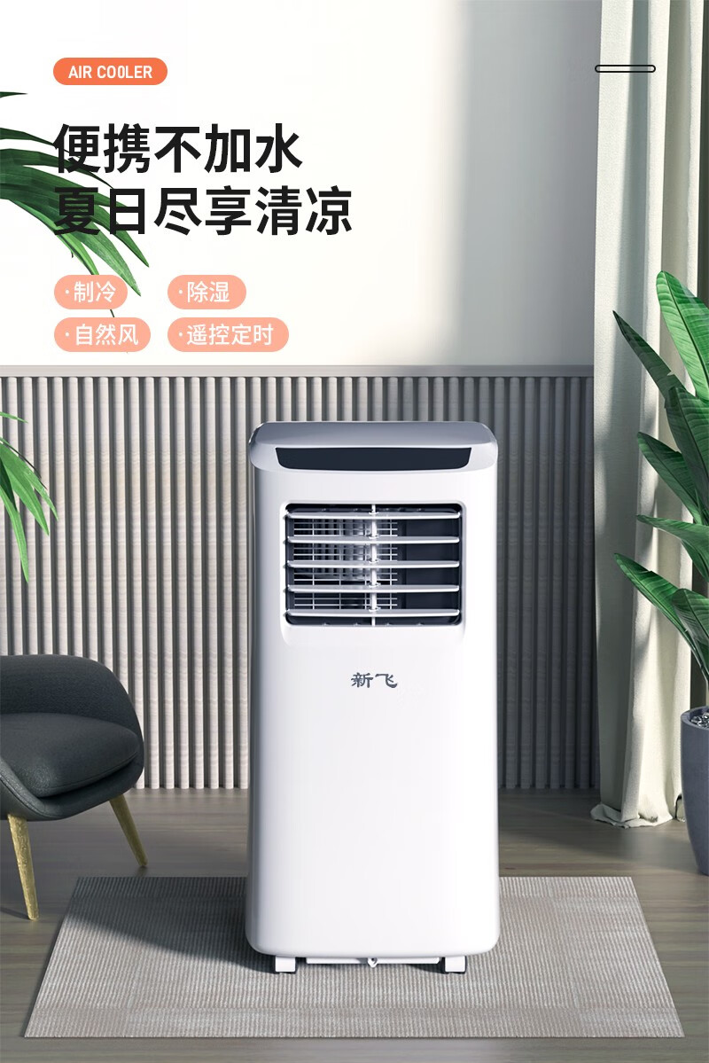 新飞frestec移动空调单冷小1匹家用厨房制冷一体机空调立式无外挂机