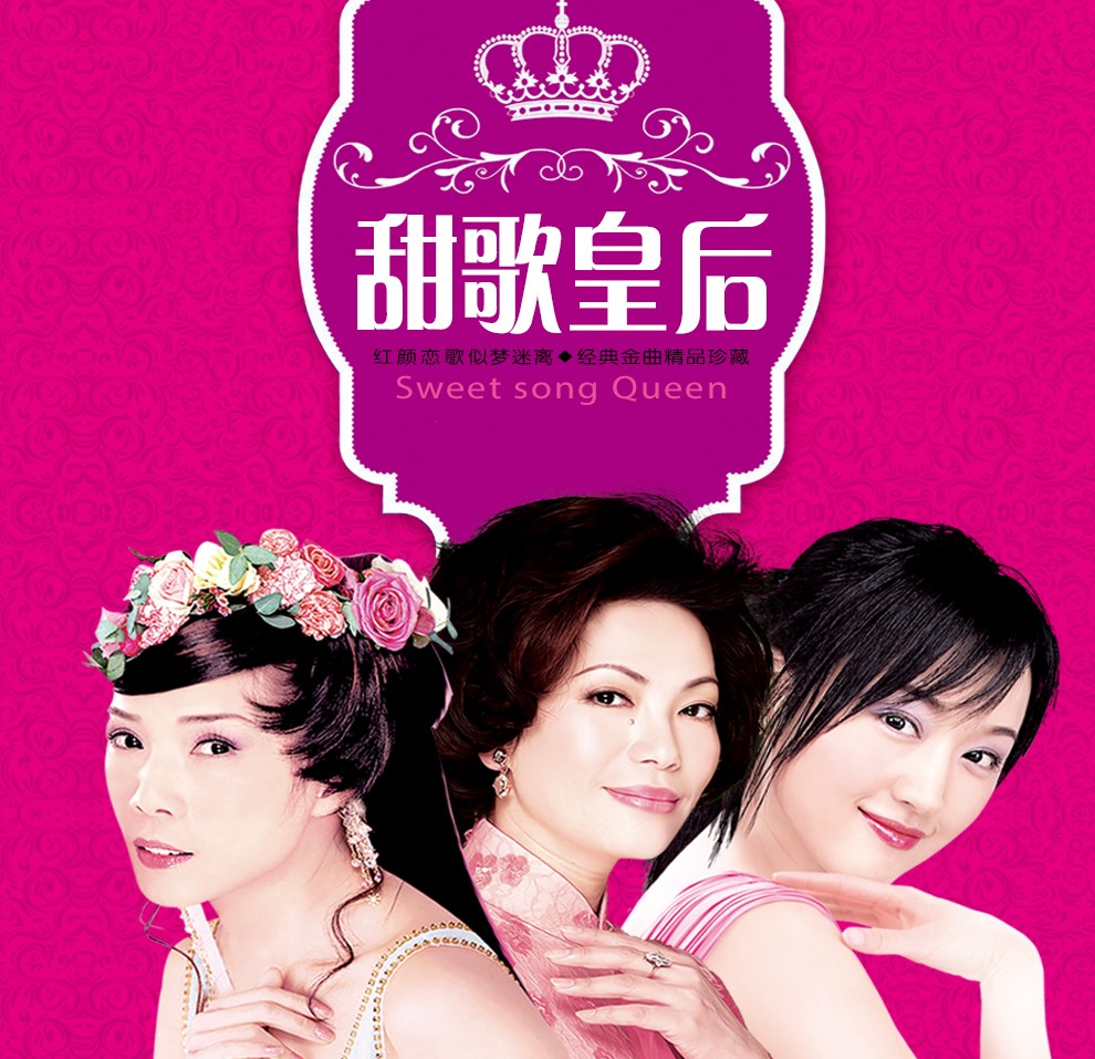 甜歌皇后卓依婷邓丽君蔡琴龙飘飘合集一人一首华语女声经典老歌无损汽