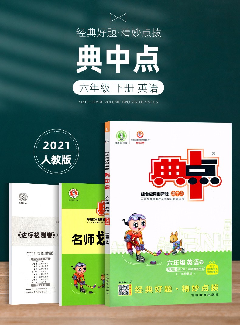 2021版典中点六年级下册英语人教rep版小学6年级下册同步训练练习册