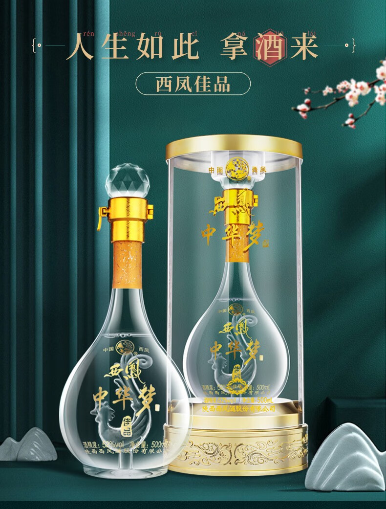 内置凤凰西凤酒西风中华梦佳品52度浓香型宴请送礼白酒礼盒装整箱6瓶