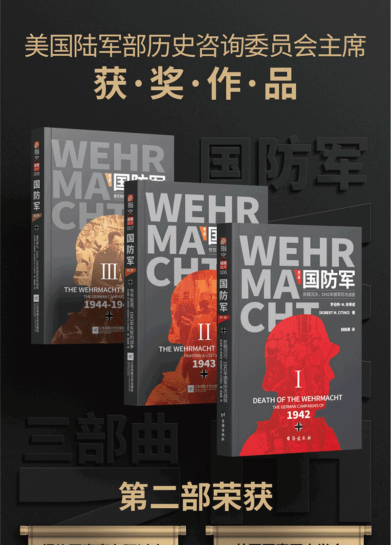 正版现货国防军全3部东线指文军事书籍世界军事战争书籍新华书店