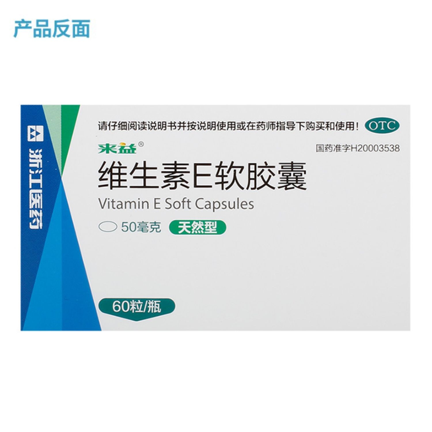 来益 维生素e软胶囊 60粒可搭配维生素d钙片叶酸ve维生素e软胶囊祛斑