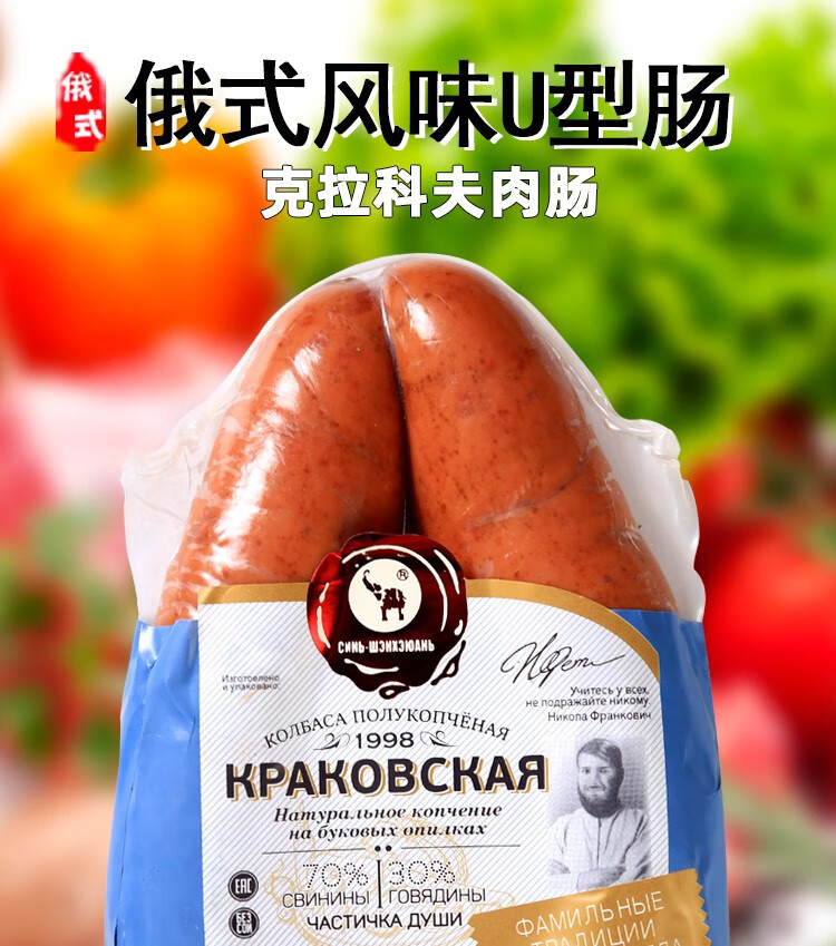 国产俄罗斯风味香肠u形克拉科夫香肠俄式火腿肠开袋即食下酒菜特产