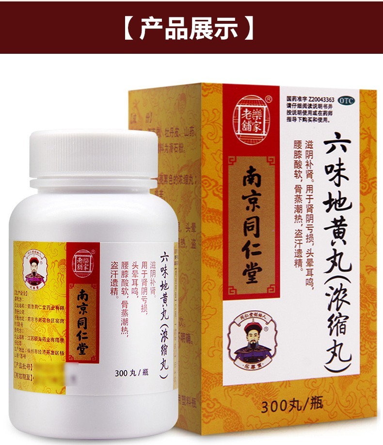 南京同仁堂乐家老铺六味地黄丸浓缩丸300丸滋阴补肾 肾阴亏损,头晕