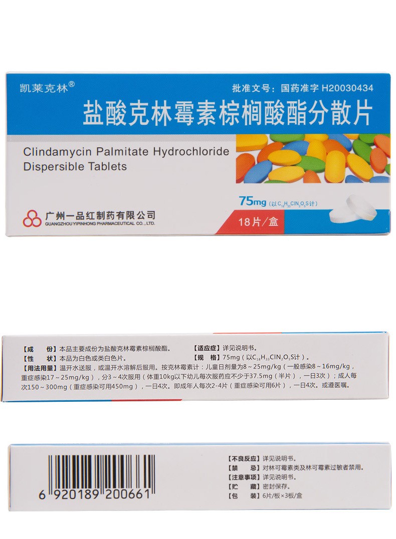 凯莱克林 盐酸克林霉素棕榈酸酯分散片 75mg*18粒/盒 皮肤和软组织