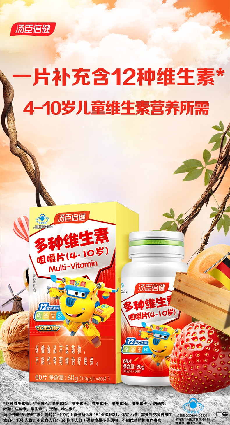 汤臣倍健儿童多种维生素咀嚼片410岁复合维生素矿物质片维生素b1b2b6