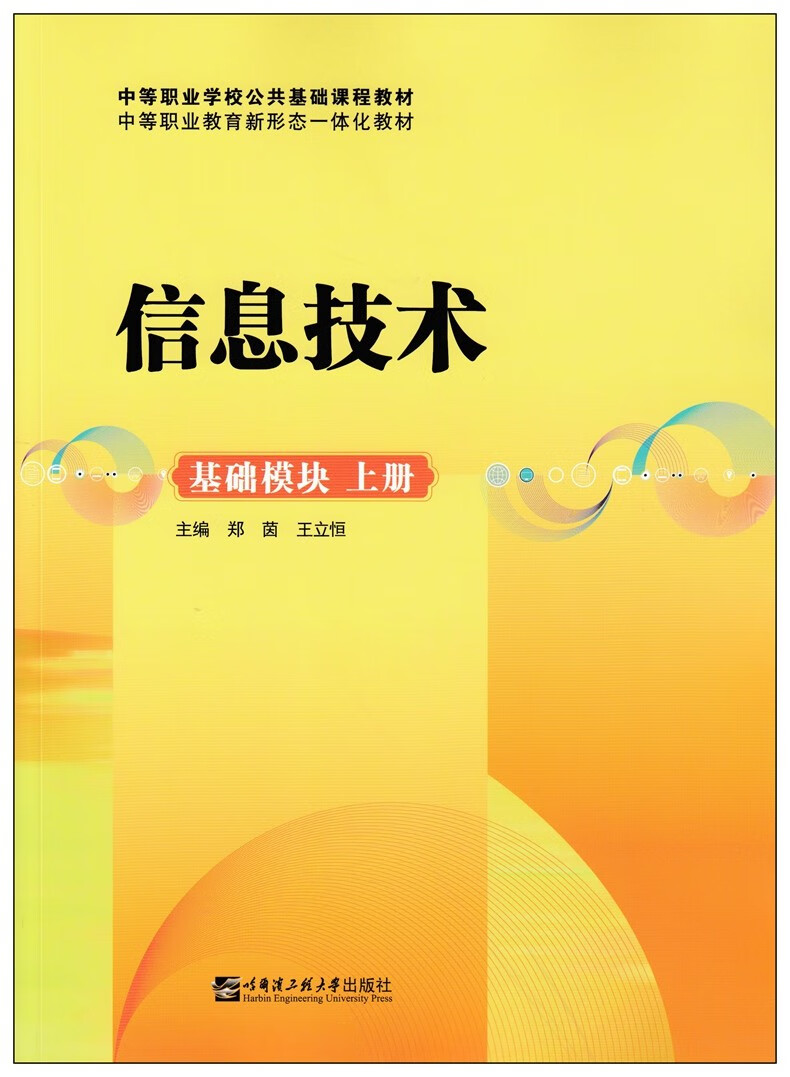 教材信息技术基础模块上册下册中职生高中职高中专职业教育学生用书