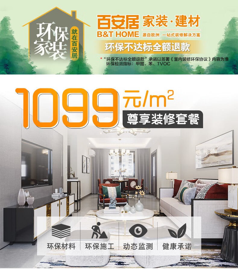 百安居1099元/㎡环保全包装修套餐 订金 家装室内装修设计效果图 装修