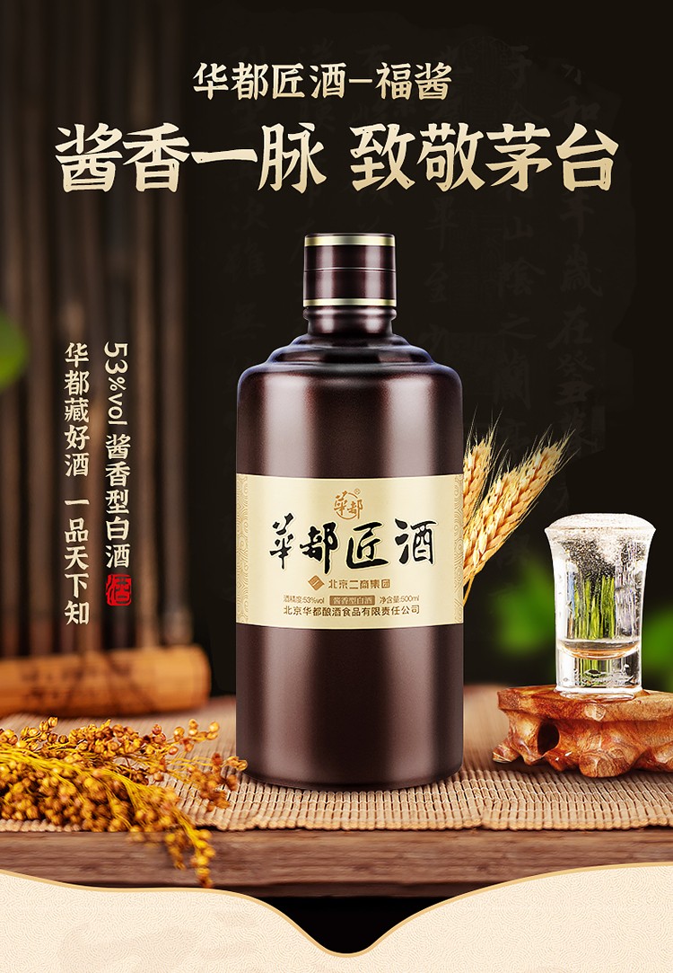 华都匠酒 53度酱香型白酒 北京老字号 口粮酒 酒类高粱纯粮食酒 婚宴