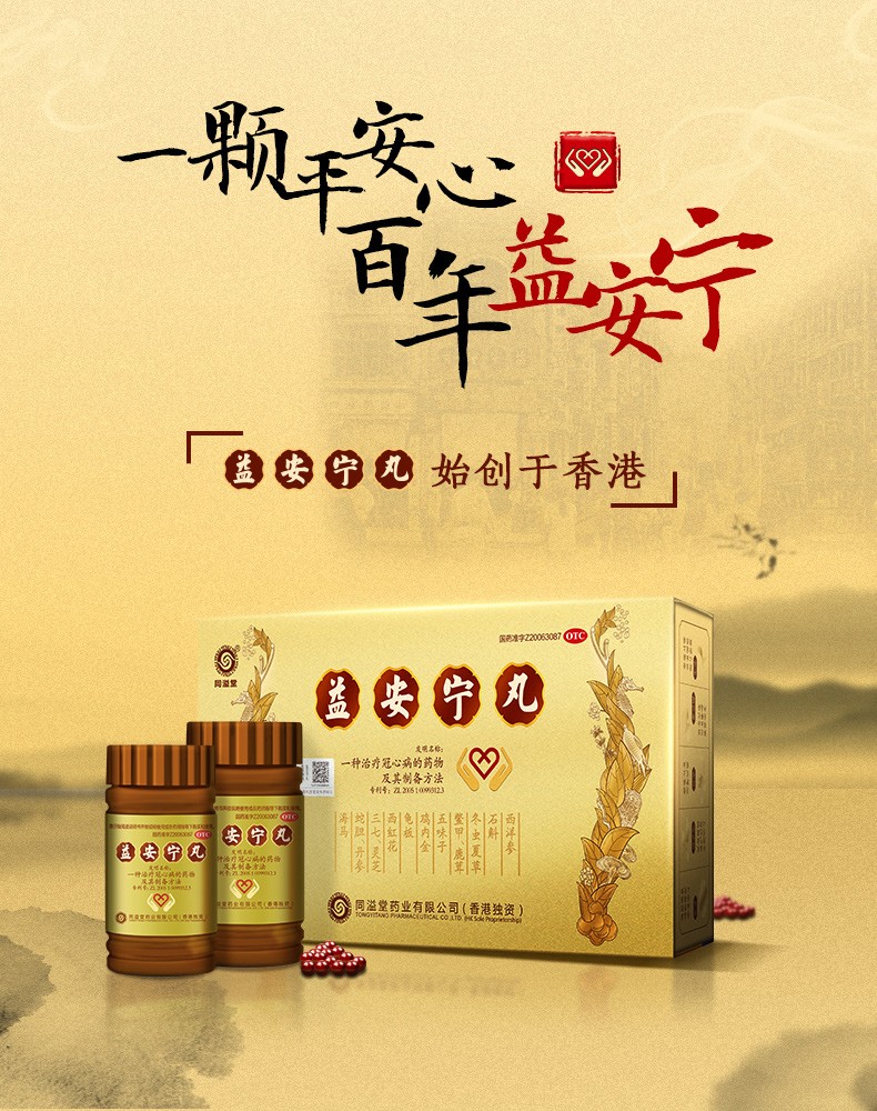 香港益安宁丸3瓶/盒治疗气血虚弱,肝肾不足所致的胸闷气短,手足麻木