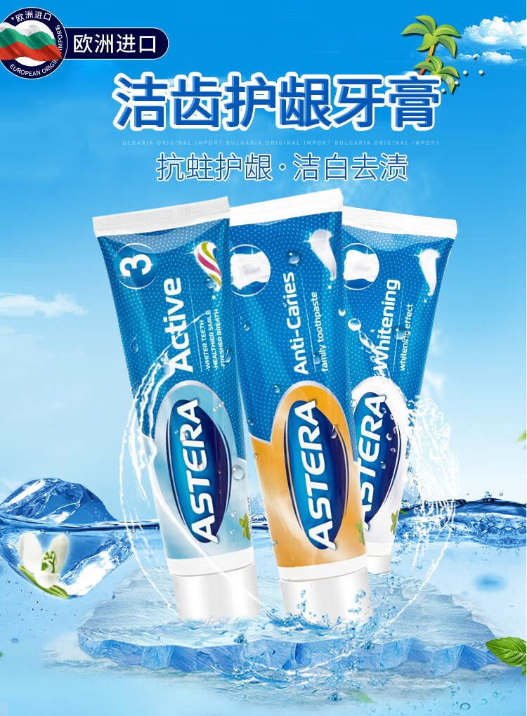 保加利亚astera媛迪娜成人牙膏清新口气 洁净清新 活力清新 小苏打(各