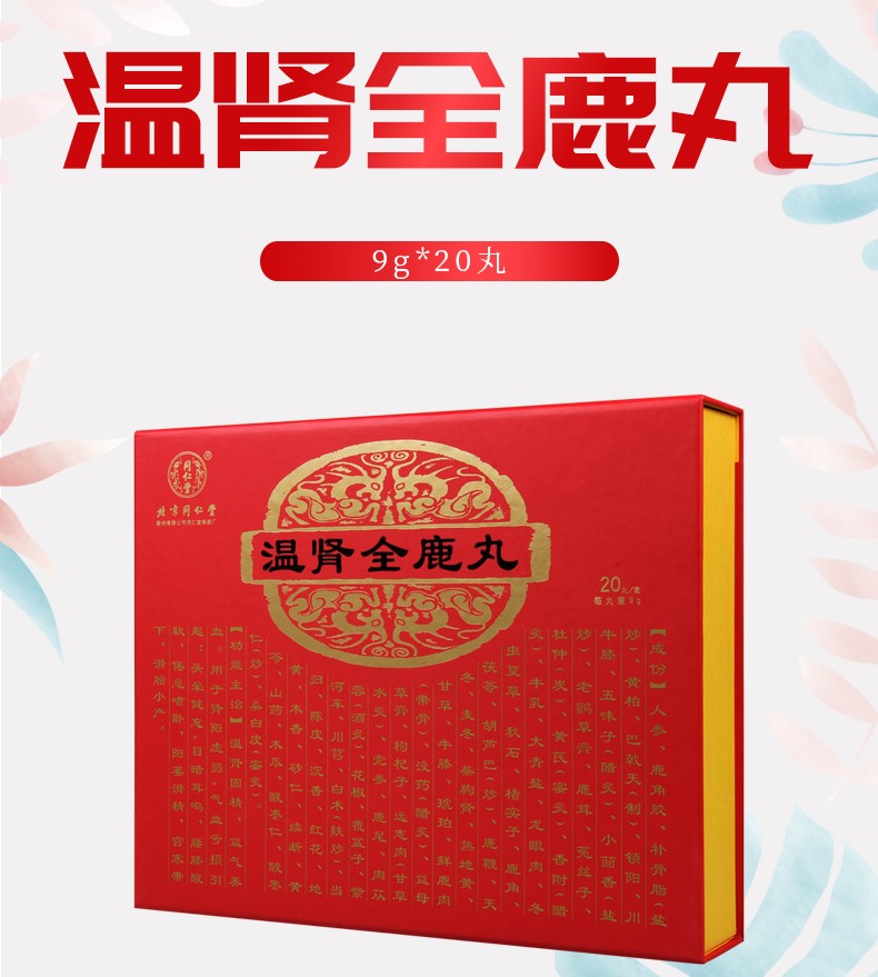 同仁堂 温肾全鹿丸 9g*20丸 1盒【图片 价格 品牌 报价】-京东