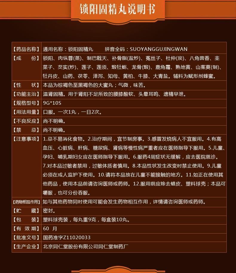北京同仁堂锁阳固精丸9克10丸温肾固精肾阳不足腰膝酸软头晕耳鸣遗精