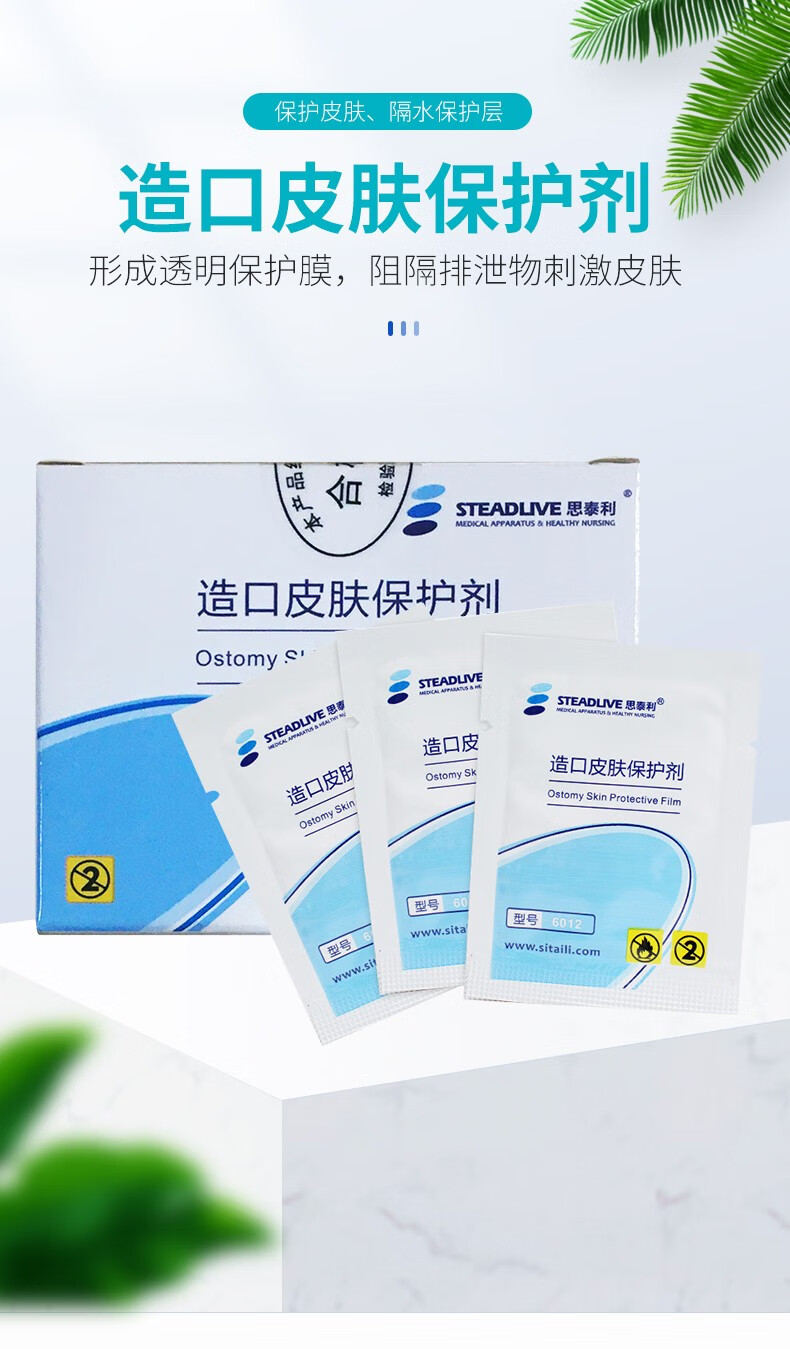 思泰利steadlive造口皮肤保护剂无酒精含酒精皮肤保护膜喷剂成人儿童
