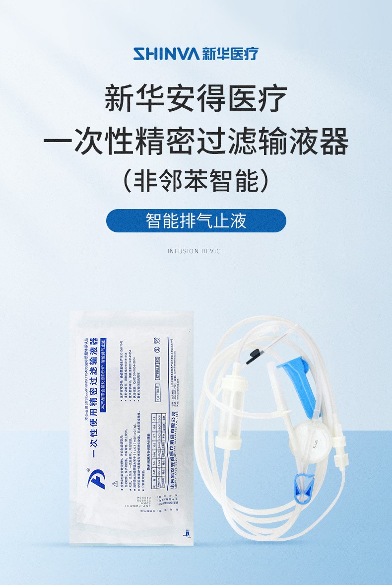 新华安得医疗一次性使用精密过滤输液器非邻苯智能排气止液5.