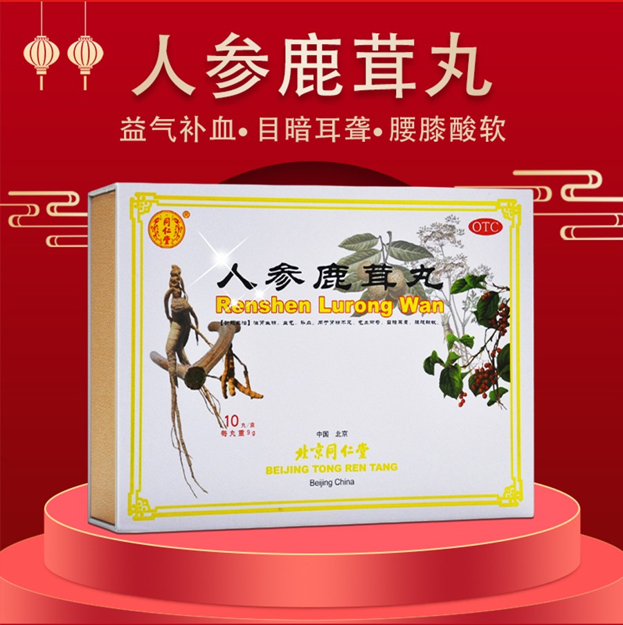 同仁堂 人参鹿茸丸 9g*10丸 滋肾生精 益气 补血 用于肾精不足 气血两