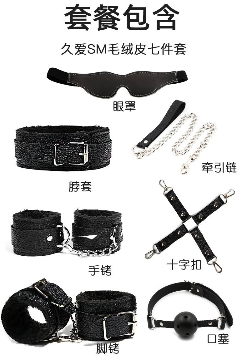 久爱(jiuai)sm毛绒皮七件套皮革新款套装夫妻调教束缚手乳夹成人情趣