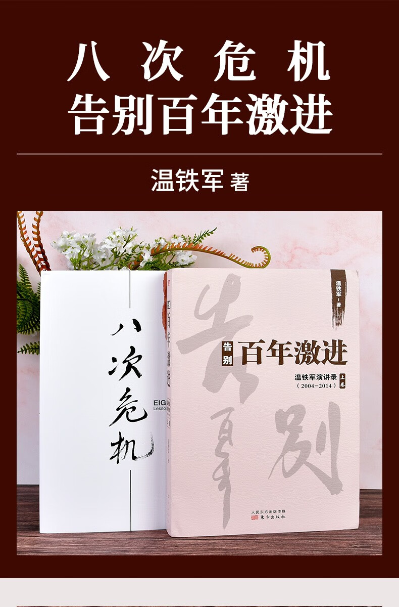 【正版现货】八次危机温铁军中国的真实经验 告别百年激进 带你看中国