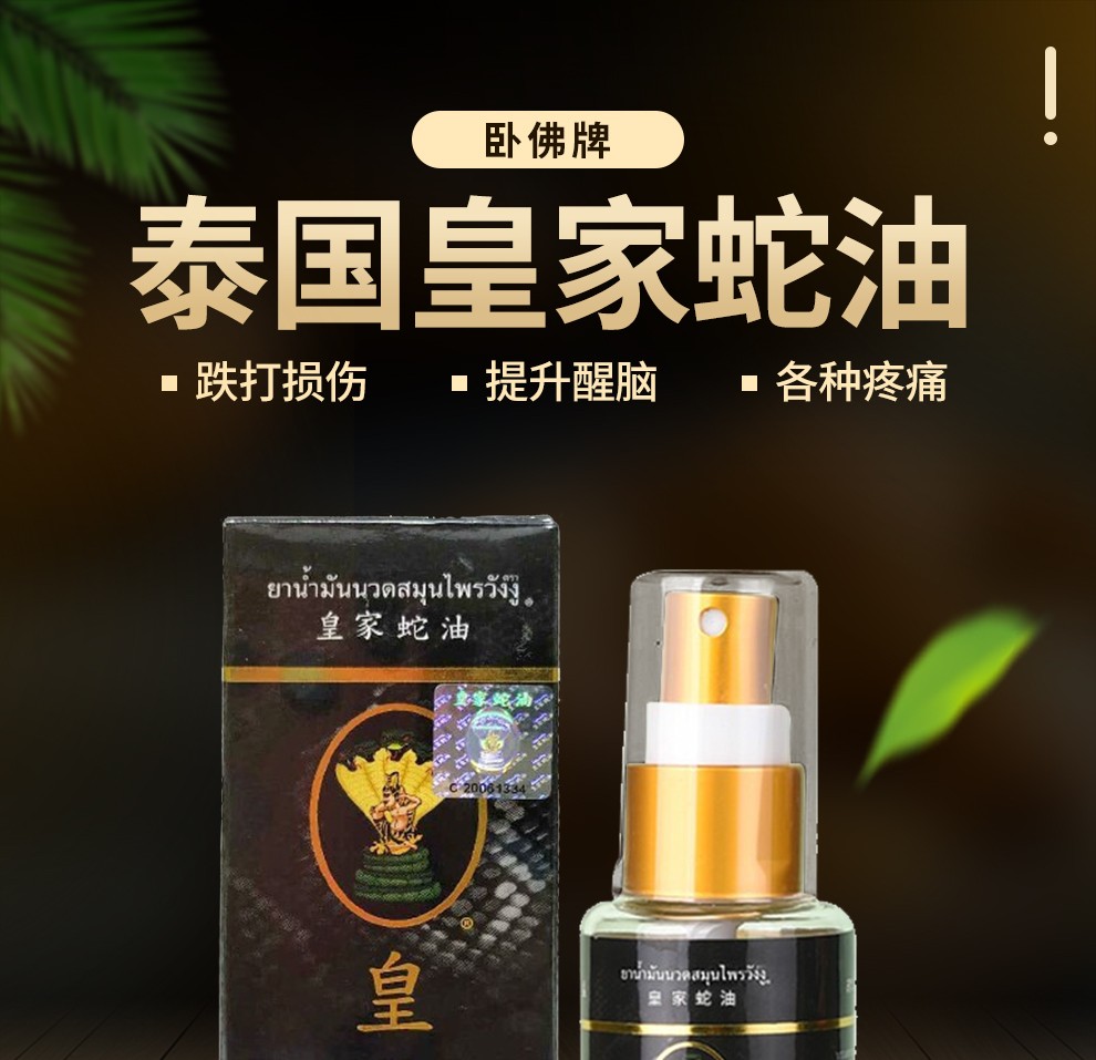 泰国原装进口 卧佛皇家蛇油 缓解肩周颈椎 疼痛t风湿 50ml/瓶 皇家