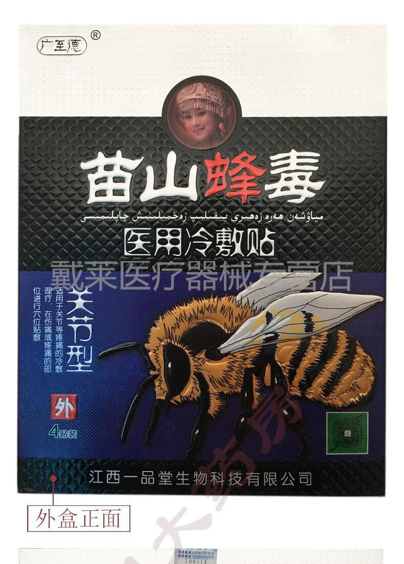 广至德苗山蜂毒冷敷贴关节肩周腰椎冷敷贴江西一品堂4贴盒关节型