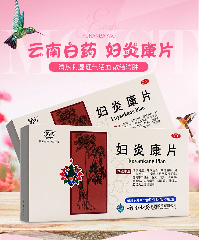 云南白药 妇炎康片 54片 妇科炎症 慢性盆腔炎 【3盒装】下单立减,低