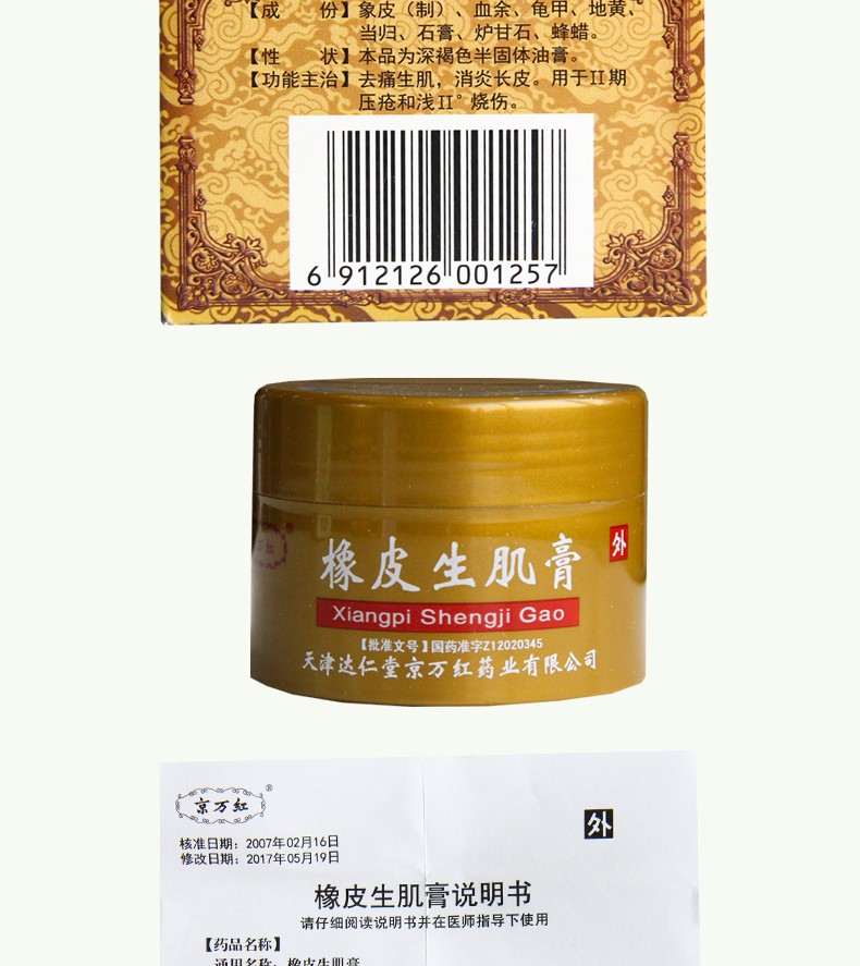 京万红橡皮生肌膏30g1盒装