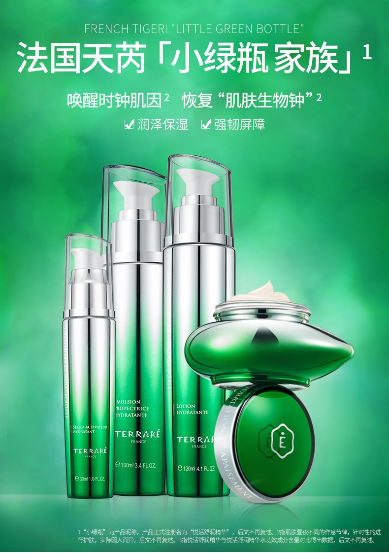 法国天芮terrake悦活舒润小绿瓶敏感肌保湿焕亮修护蓝光肌秋冬护肤