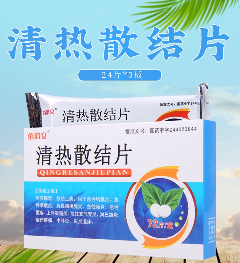 佰消安 清热散结片 24片*3板 1盒【图片 价格 品牌 报价】-京东