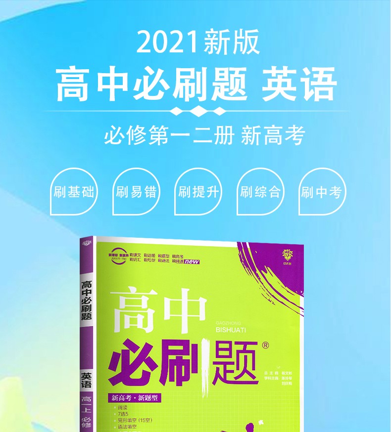 2021版高中必刷题英语高一上必修第一二册合订人教版rj适用新教材配狂