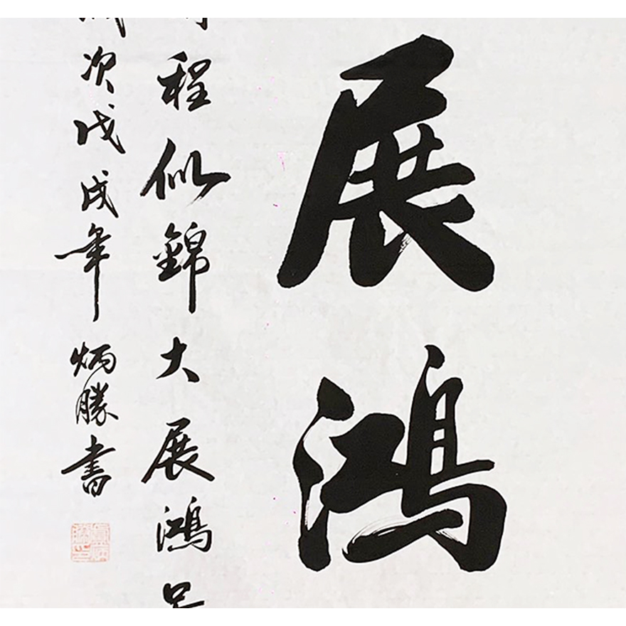 书画篆刻 国画 卢炳胜,大展鸿图,140x70cm商品名称